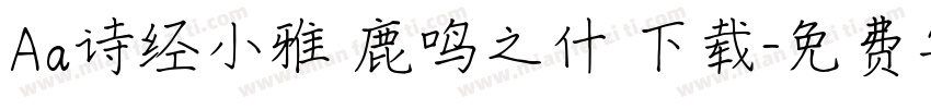 Aa诗经小雅 鹿鸣之什 下载字体转换